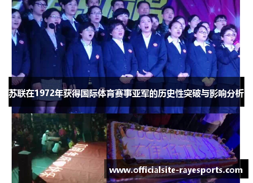 苏联在1972年获得国际体育赛事亚军的历史性突破与影响分析 苏联在1972年获得国际体育赛事亚军的历史性突破与影响分析