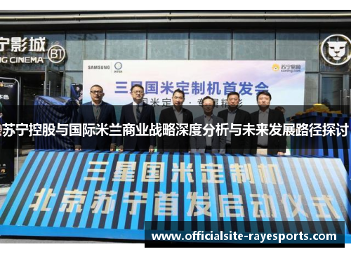 苏宁控股与国际米兰商业战略深度分析与未来发展路径探讨 苏宁控股与国际米兰商业战略深度分析与未来发展路径探讨