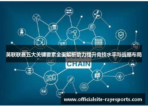 英联联赛五大关键要素全面解析助力提升竞技水平与战略布局 英联联赛五大关键要素全面解析助力提升竞技水平与战略布局