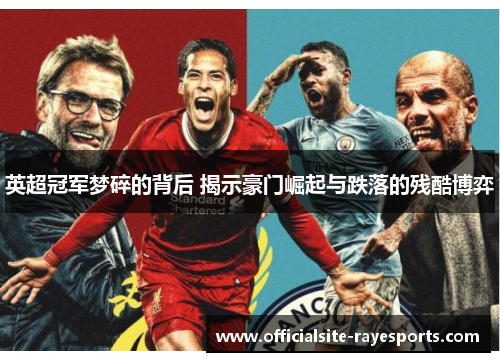 英超冠军梦碎的背后 揭示豪门崛起与跌落的残酷博弈