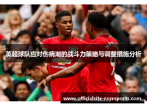 英超球队应对伤病潮的战斗力策略与调整措施分析