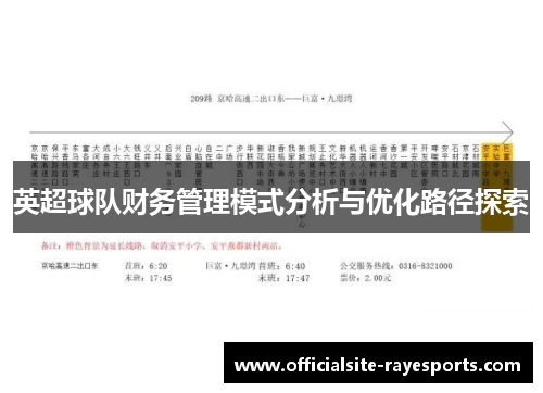 英超球队财务管理模式分析与优化路径探索 英超球队财务管理模式分析与优化路径探索