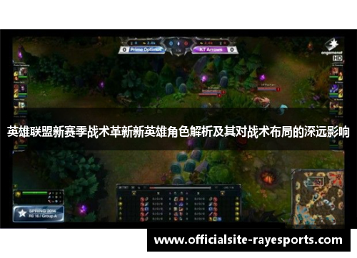 英雄联盟新赛季战术革新新英雄角色解析及其对战术布局的深远影响 英雄联盟新赛季战术革新新英雄角色解析及其对战术布局的深远影响