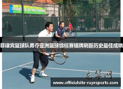 菲律宾篮球队勇夺亚洲篮球锦标赛银牌刷新历史最佳成绩 菲律宾篮球队勇夺亚洲篮球锦标赛银牌刷新历史最佳成绩