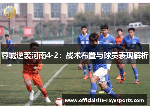 蓉城逆袭河南4-2：战术布置与球员表现解析