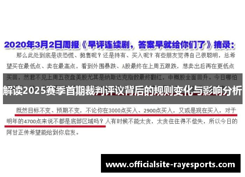 解读2025赛季首期裁判评议背后的规则变化与影响分析 解读2025赛季首期裁判评议背后的规则变化与影响分析