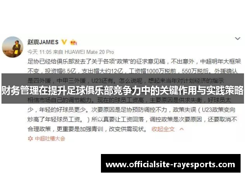 财务管理在提升足球俱乐部竞争力中的关键作用与实践策略 财务管理在提升足球俱乐部竞争力中的关键作用与实践策略