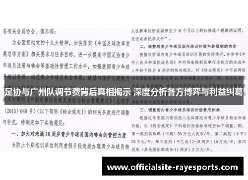 足协与广州队调节费背后真相揭示 深度分析各方博弈与利益纠葛