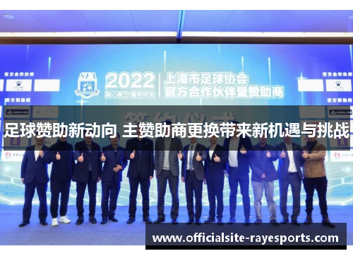 足球赞助新动向 主赞助商更换带来新机遇与挑战