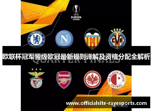 欧联杯冠军晋级欧冠最新规则详解及资格分配全解析 欧联杯冠军晋级欧冠最新规则详解及资格分配全解析