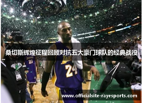桑切斯辉煌征程回顾对抗五大豪门球队的经典战役 桑切斯辉煌征程回顾对抗五大豪门球队的经典战役