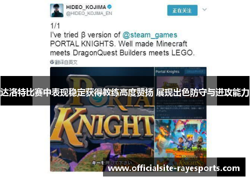 达洛特比赛中表现稳定获得教练高度赞扬 展现出色防守与进攻能力 达洛特比赛中表现稳定获得教练高度赞扬 展现出色防守与进攻能力