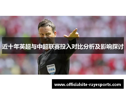 近十年英超与中超联赛投入对比分析及影响探讨 近十年英超与中超联赛投入对比分析及影响探讨