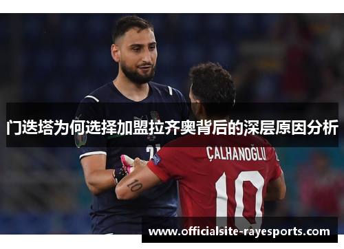 门迭塔为何选择加盟拉齐奥背后的深层原因分析 门迭塔为何选择加盟拉齐奥背后的深层原因分析