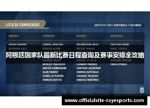 阿根廷国家队最新比赛日程查询及赛事安排全攻略 阿根廷国家队最新比赛日程查询及赛事安排全攻略