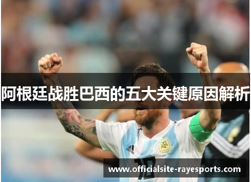 阿根廷战胜巴西的五大关键原因解析