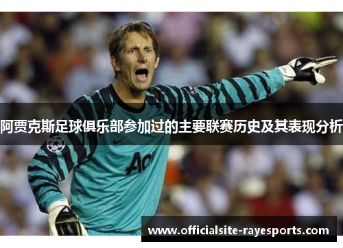 阿贾克斯足球俱乐部参加过的主要联赛历史及其表现分析 阿贾克斯足球俱乐部参加过的主要联赛历史及其表现分析