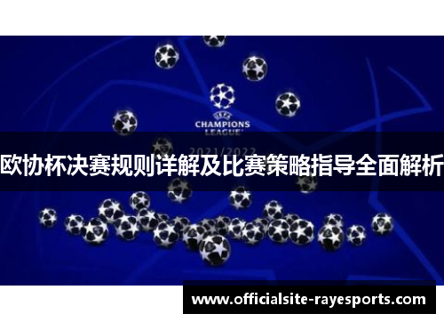 欧协杯决赛规则详解及比赛策略指导全面解析 欧协杯决赛规则详解及比赛策略指导全面解析