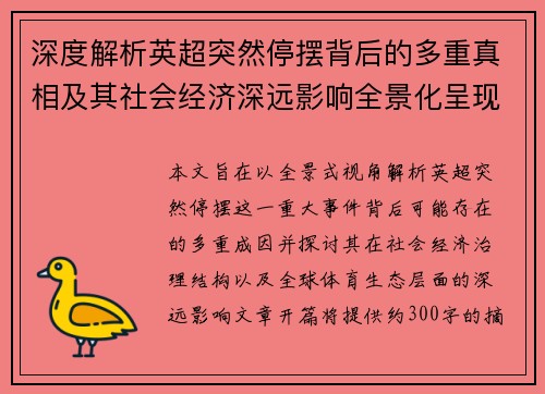 深度解析英超突然停摆背后的多重真相及其社会经济深远影响全景化呈现 深度解析英超突然停摆背后的多重真相及其社会经济深远影响全景化呈现