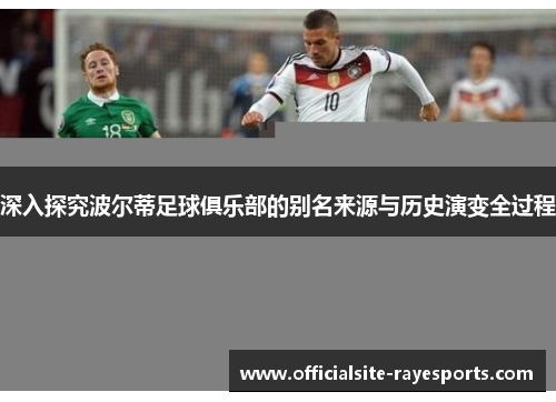 深入探究波尔蒂足球俱乐部的别名来源与历史演变全过程 深入探究波尔蒂足球俱乐部的别名来源与历史演变全过程