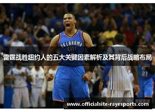 雷霆战胜纽约人的五大关键因素解析及其背后战略布局 雷霆战胜纽约人的五大关键因素解析及其背后战略布局