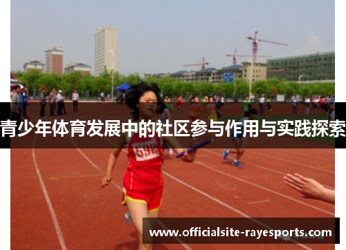 青少年体育发展中的社区参与作用与实践探索 青少年体育发展中的社区参与作用与实践探索