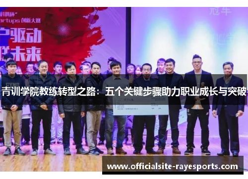 青训学院教练转型之路：五个关键步骤助力职业成长与突破