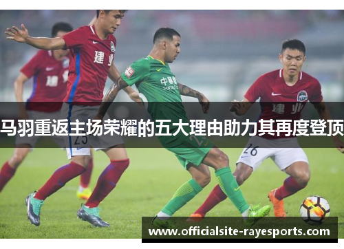 马羽重返主场荣耀的五大理由助力其再度登顶 马羽重返主场荣耀的五大理由助力其再度登顶