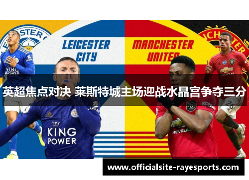 英超焦点对决 莱斯特城主场迎战水晶宫争夺三分