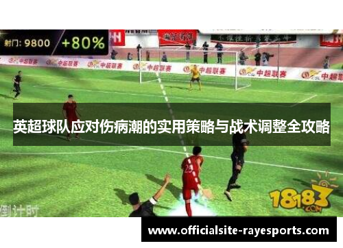 英超球队应对伤病潮的实用策略与战术调整全攻略