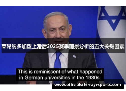 莱昂纳多加盟上港后2025赛季前景分析的五大关键因素