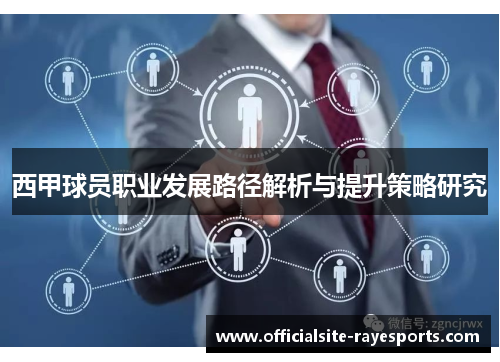 西甲球员职业发展路径解析与提升策略研究