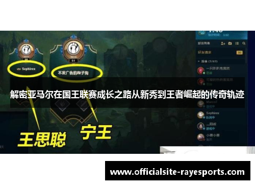 解密亚马尔在国王联赛成长之路从新秀到王者崛起的传奇轨迹