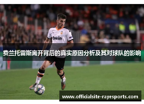 费兰托雷斯离开背后的真实原因分析及其对球队的影响 费兰托雷斯离开背后的真实原因分析及其对球队的影响