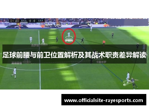足球前腰与前卫位置解析及其战术职责差异解读 足球前腰与前卫位置解析及其战术职责差异解读
