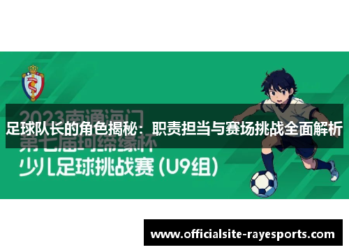 足球队长的角色揭秘:职责担当与赛场挑战全面解析 足球队长的角色揭秘:职责担当与赛场挑战全面解析