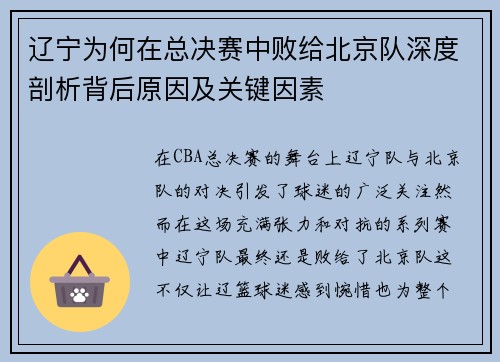 辽宁为何在总决赛中败给北京队深度剖析背后原因及关键因素 辽宁为何在总决赛中败给北京队深度剖析背后原因及关键因素
