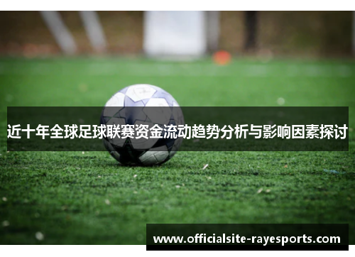 近十年全球足球联赛资金流动趋势分析与影响因素探讨