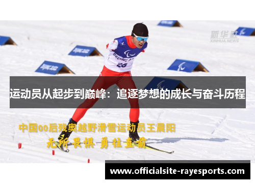 运动员从起步到巅峰:追逐梦想的成长与奋斗历程 运动员从起步到巅峰:追逐梦想的成长与奋斗历程