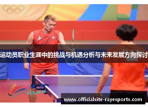 运动员职业生涯中的挑战与机遇分析与未来发展方向探讨 运动员职业生涯中的挑战与机遇分析与未来发展方向探讨