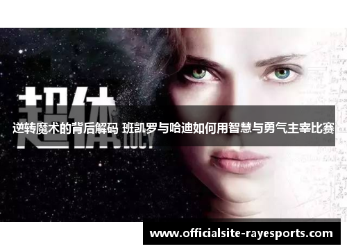 逆转魔术的背后解码 班凯罗与哈迪如何用智慧与勇气主宰比赛