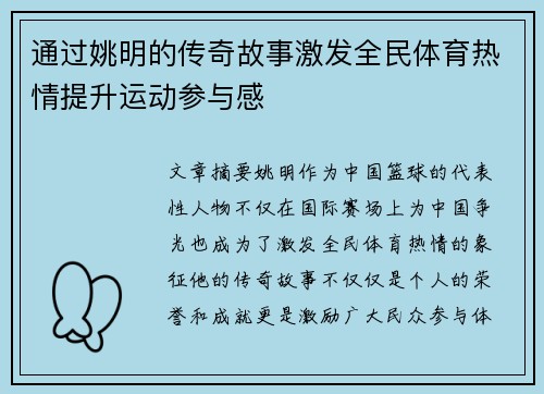通过姚明的传奇故事激发全民体育热情提升运动参与感 通过姚明的传奇故事激发全民体育热情提升运动参与感