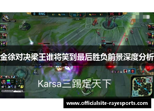 金徐对决梁王谁将笑到最后胜负前景深度分析 金徐对决梁王谁将笑到最后胜负前景深度分析