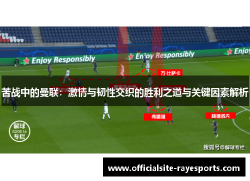 苦战中的曼联：激情与韧性交织的胜利之道与关键因素解析