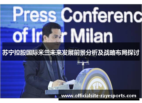 苏宁控股国际米兰未来发展前景分析及战略布局探讨