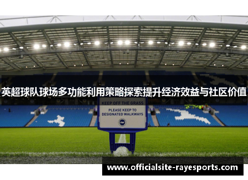 英超球队球场多功能利用策略探索提升经济效益与社区价值