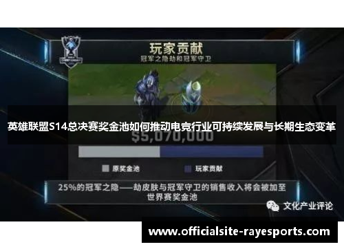 英雄联盟S14总决赛奖金池如何推动电竞行业可持续发展与长期生态变革 英雄联盟S14总决赛奖金池如何推动电竞行业可持续发展与长期生态变革