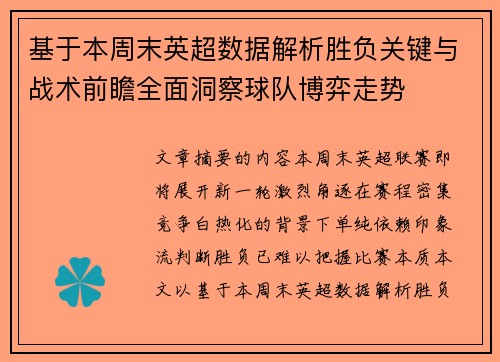 基于本周末英超数据解析胜负关键与战术前瞻全面洞察球队博弈走势