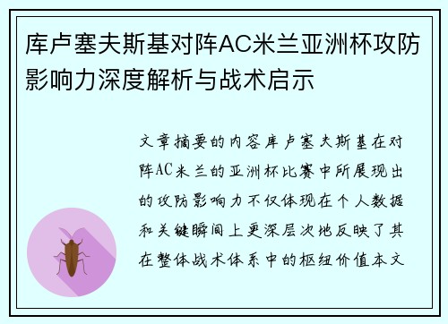 库卢塞夫斯基对阵AC米兰亚洲杯攻防影响力深度解析与战术启示 库卢塞夫斯基对阵AC米兰亚洲杯攻防影响力深度解析与战术启示