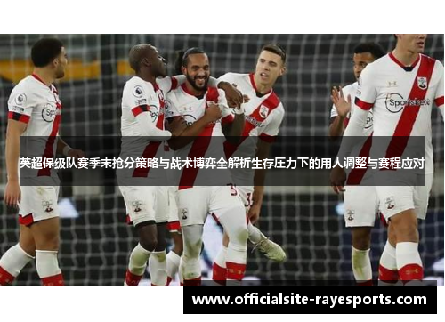 英超保级队赛季末抢分策略与战术博弈全解析生存压力下的用人调整与赛程应对